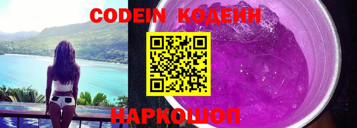 Кодеиновый сироп Lean Purple Drank Еманжелинск