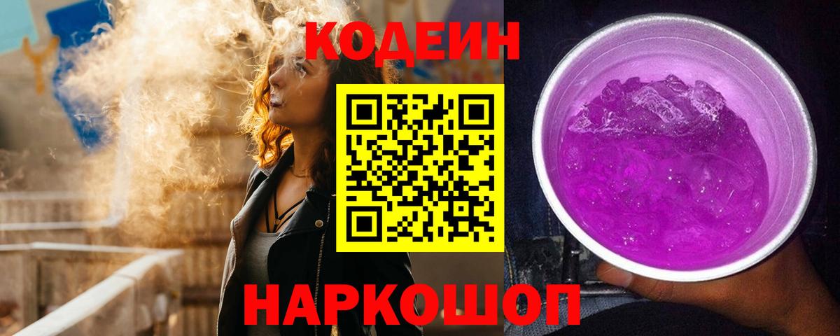 Еманжелинск  Кодеиновый сироп Lean Purple Drank  Вход с VPN 